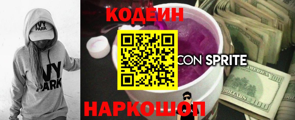 Кодеиновый сироп Lean напиток Lean (лин)  Вход с VPN  Удомля 