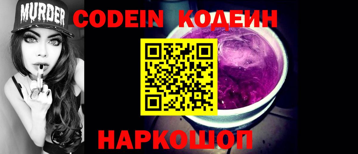 Кодеин Purple Drank Удомля