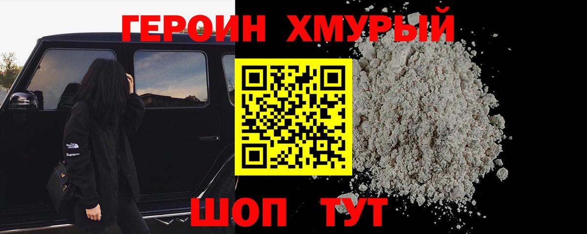ГЕРОИН белый Удомля